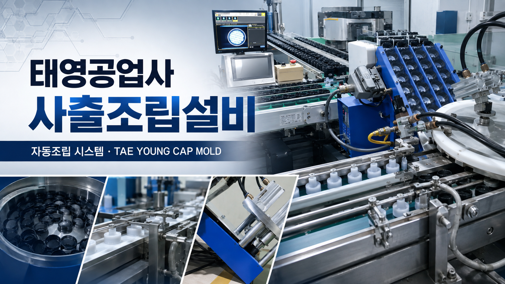 태영공업사 사출조립설비는 어떻게 구성될까? TAE YOUNG CAP MOLD 자동조립 시스템 소개