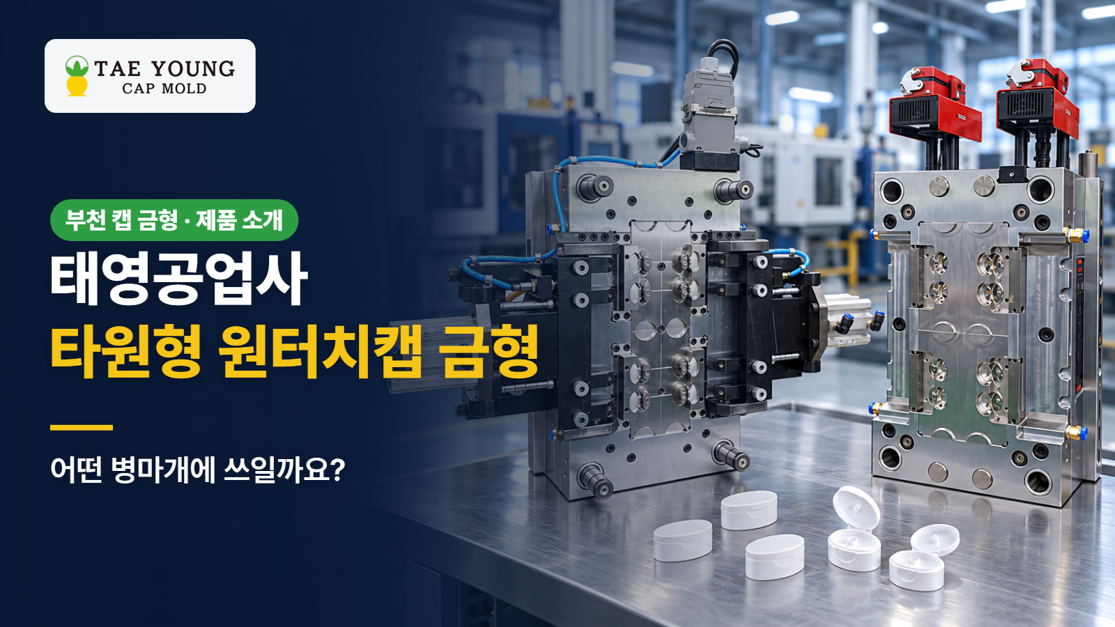 태영공업사 타원형 원터치캡 금형은 어떤 병마개에 쓰일까요?