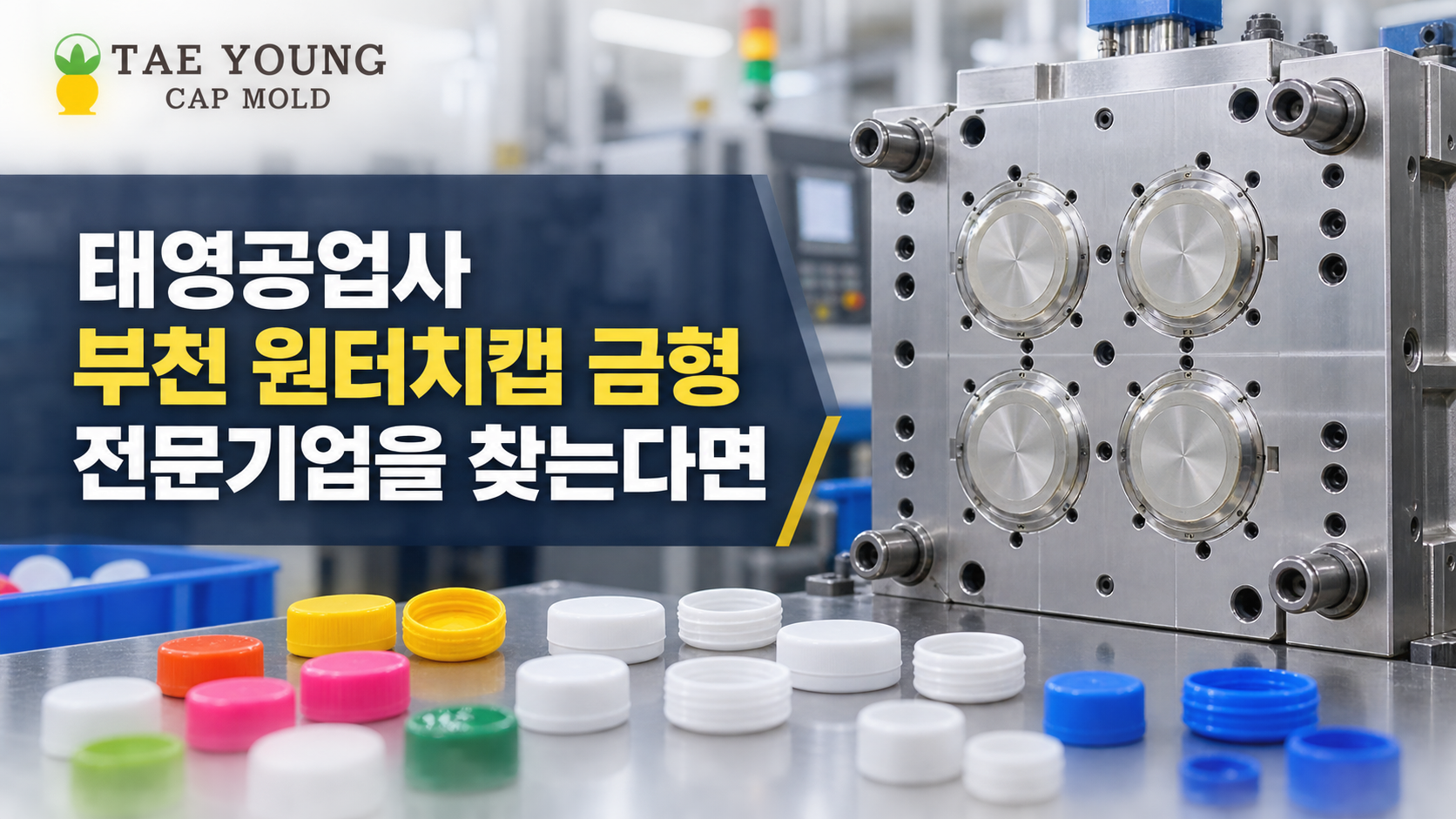 태영공업사 부천 원터치캡 금형 전문기업을 찾는다면
