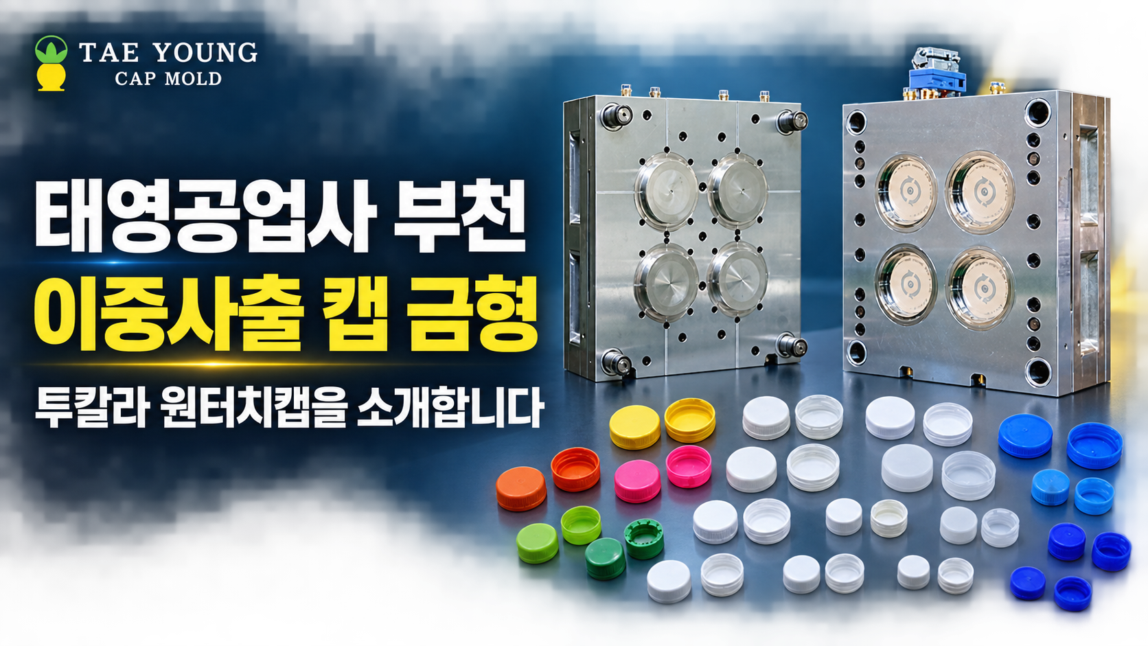 태영공업사 부천 이중사출 캡 금형 투칼라 원터치캡을 소개합니다