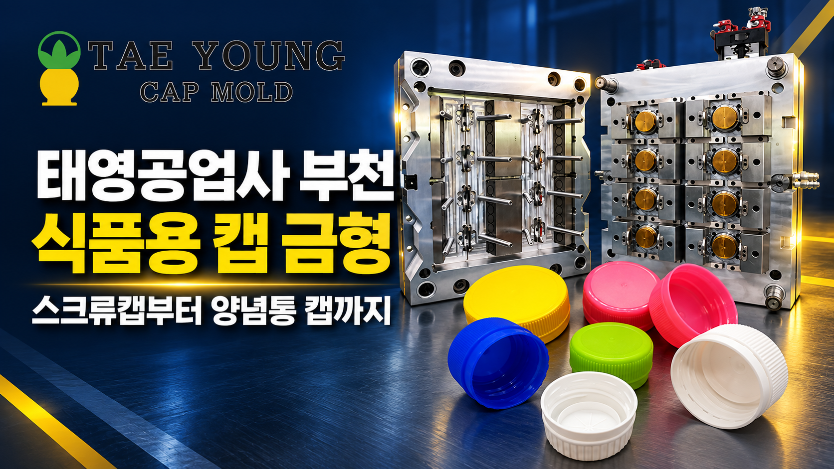 태영공업사 부천 식품용 캡 금형 스크류캡부터 양념통 캡까지